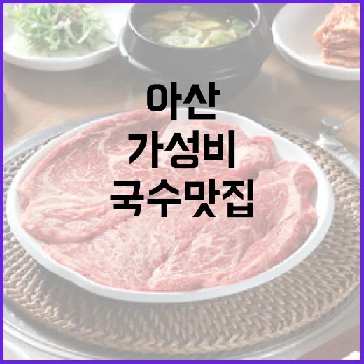 아산 예산국수, 가성비 뛰어난 국수 맛집