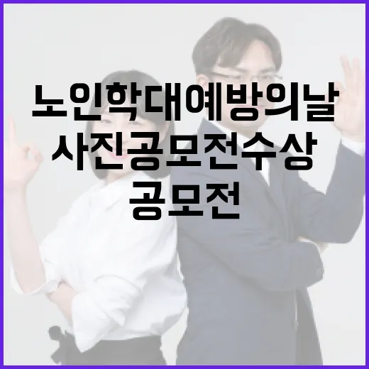 노인학대예방의 날, 사진 공모전 수상 감동 현장
