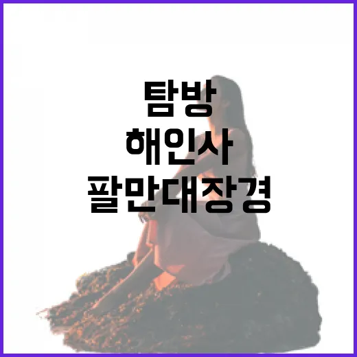 경남 합천 해인사와 팔만대장경 탐방
