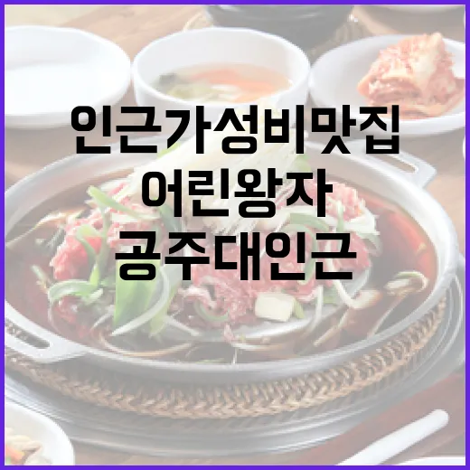 공주대 인근 가성비 맛집 어린왕자