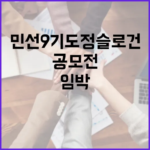 경남 민선9기 도정 슬로건 공모전 임박