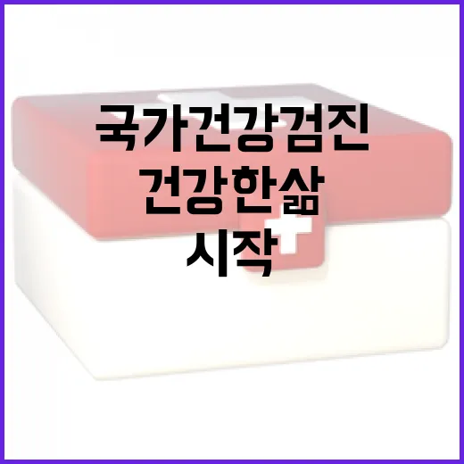 국가건강검진으로 건강한 삶 시작하세요