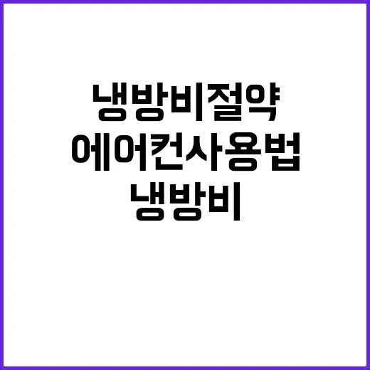 냉방비 절약하는 똑똑한 에어컨 사용법
