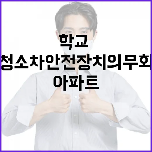 학교·아파트 청소차 안전장치 의무화 추진