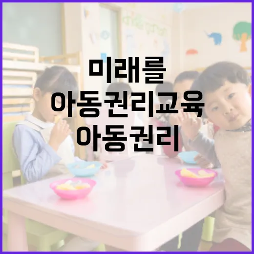아동권리 교육으로 안전한 미래를 꿈꾸다