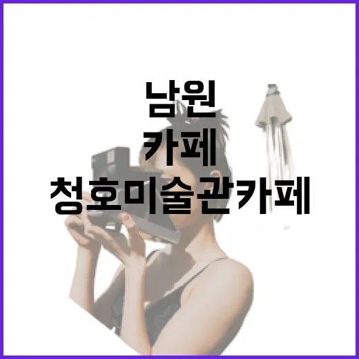 남원 청호미술관카페, 음료 한 잔에 미술관 관람까지