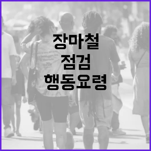 다가오는 장마철, 국민행동요령 꼼꼼히 점검하세요