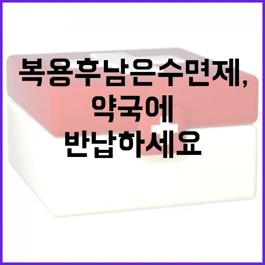 복용 후 남은 수면제, 약국에 안전 반납하세요
