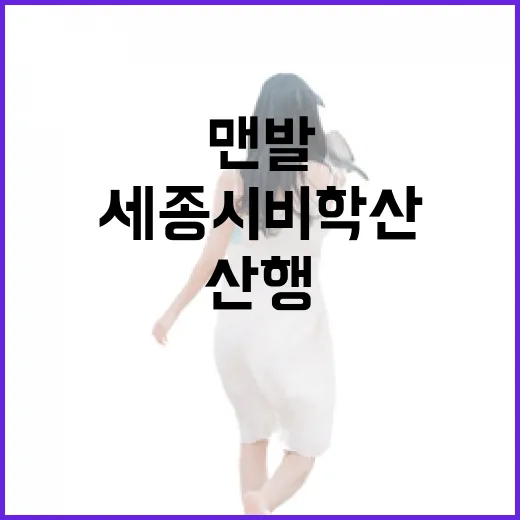 세종시 비학산, 맨발 산행의 매력