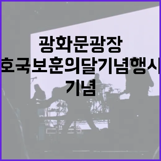 광화문광장서 호국보훈의 달 기념행사 총집합