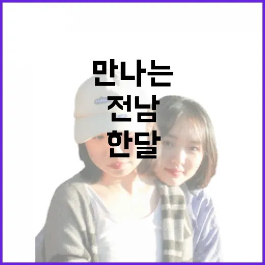 전남에서 만나는 한 달의 여유