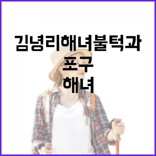 김녕리 해녀불턱과 포구의 숨결