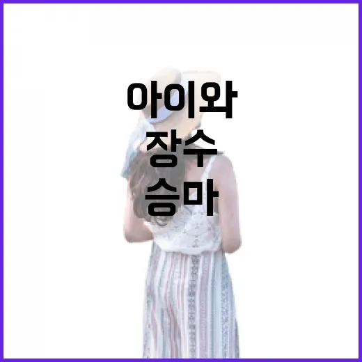 장수포니랜드, 아이와 함께하는 자연 속 승마 체험
