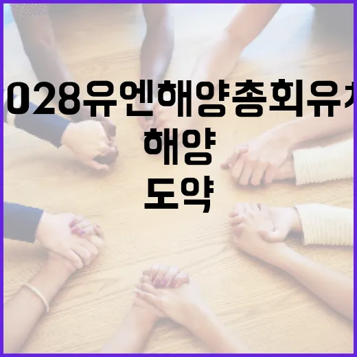부산, 글로벌 해양도시 도약과 2028 유엔해양총회 유치 박차