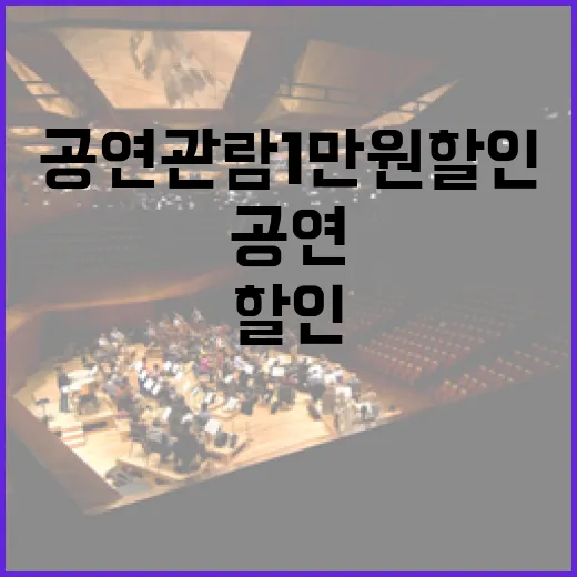 공연 관람 1만 원 할인 이벤트