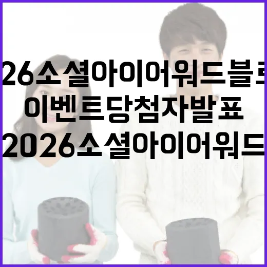 2026 소셜아이어워드 블로그 이벤트 당첨자 발표