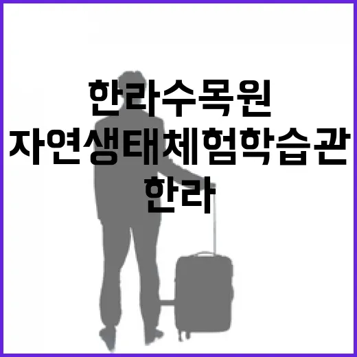 한라수목원 자연생태체험학습관의 비밀