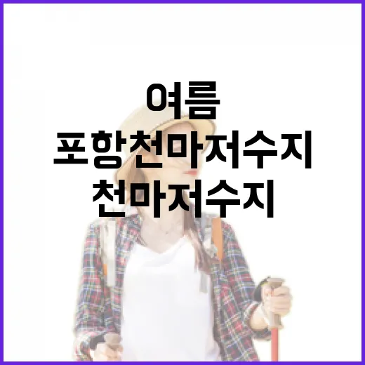 포항 천마 저수지, 여름 산책 명소