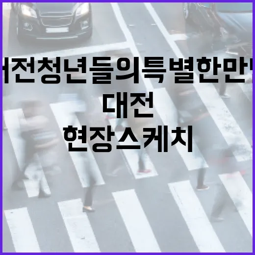 대전 청년들의 특별한 만남 현장 스케치