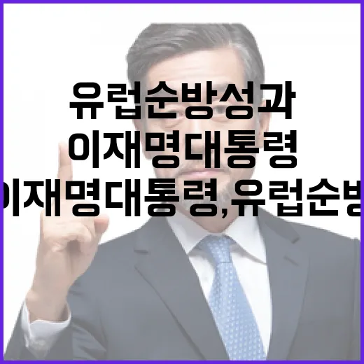 이재명 대통령, 유럽 순방 성과 집중