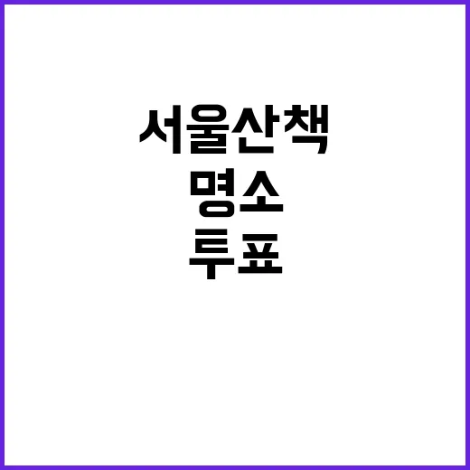 서울 산책 명소, 시민 투표로 뽑는다