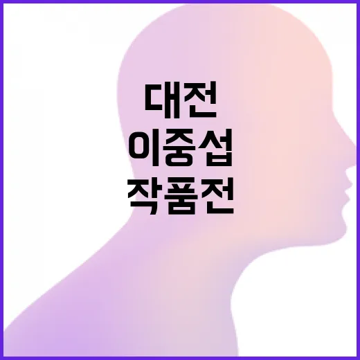 대전서 만나는 이중섭 거장 작품전