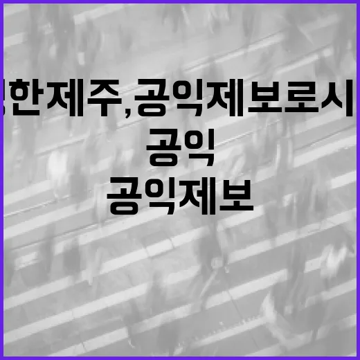 투명한 제주, 공익제보로 시작하는 변화