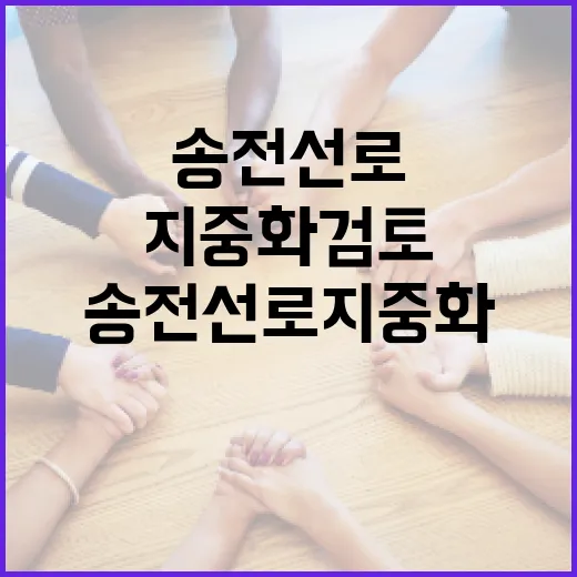 신규 송전선로 지중화 검토는 사실과 달라