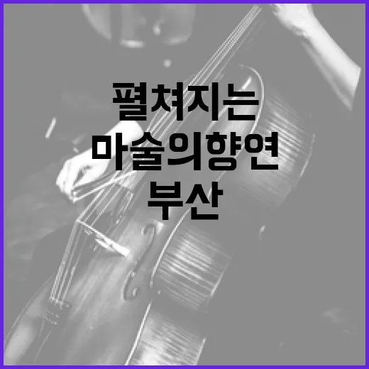 부산서 펼쳐지는 세계 마술의 향연
