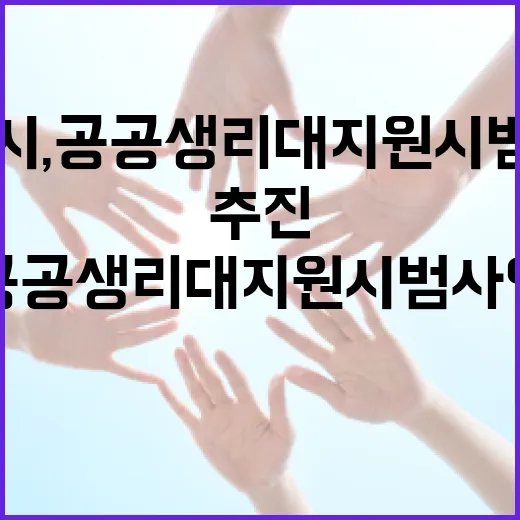 제주시, 공공생리대 지원 시범사업 본격 추진