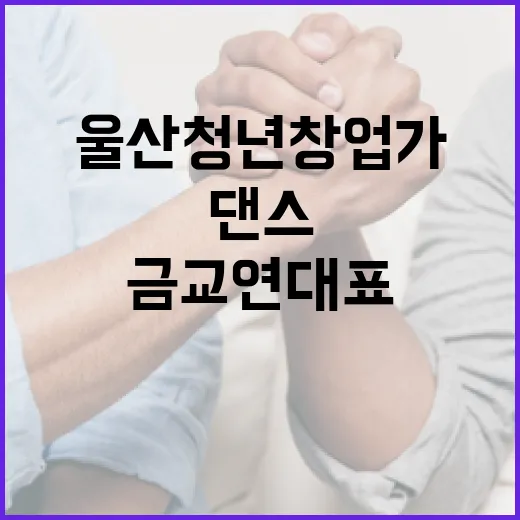 울산 청년 창업가 금교연 대표의 댄스 도전기