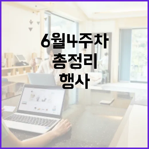 광주 6월 4주차, 놓치지 말아야 할 행사 총정리