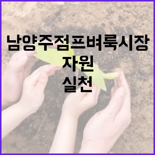 남양주점프벼룩시장, 시민 참여로 자원순환 실천