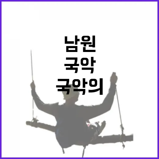 남원 역사와 국악의 숨결을 만나다