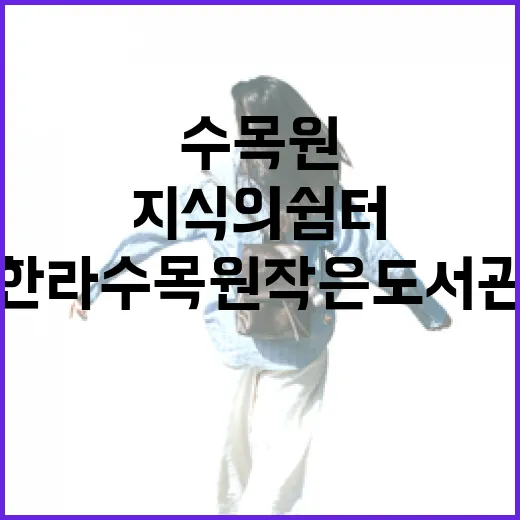 한라수목원 작은도서관, 자연 속 지식의 쉼터