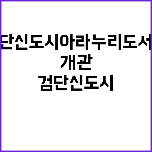 검단신도시 아라누리도서관 전면 개관