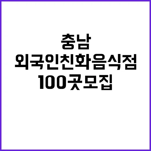 충남 외국인 친화 음식점 100곳 모집