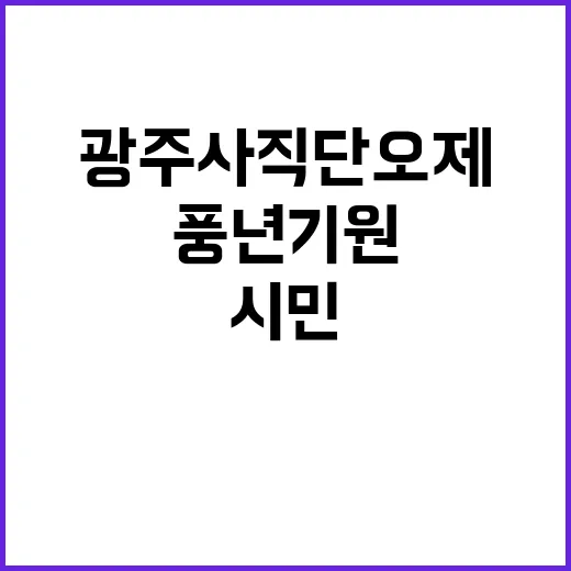 광주 사직 단오제, 시민 안녕과 풍년 기원