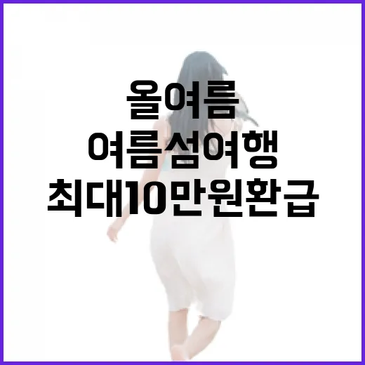올여름 섬여행 최대 10만원 환급