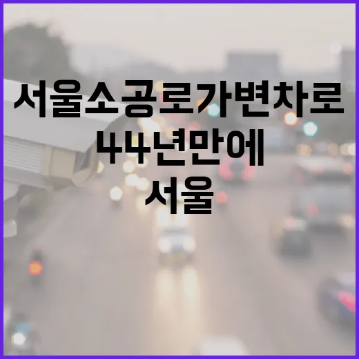 44년 만에 사라지는 서울 소공로 가변차로