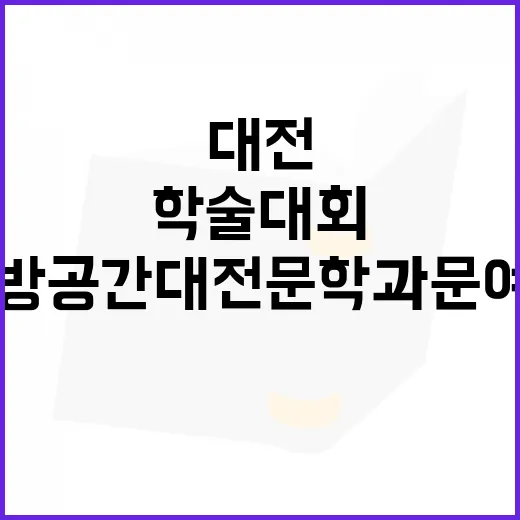 해방공간 대전문학과 문예지 학술대회