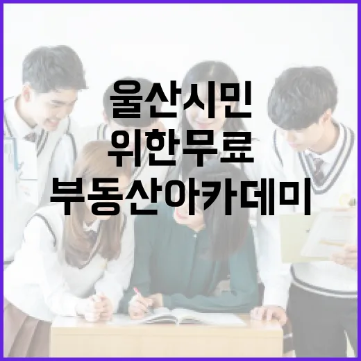 울산 시민 위한 무료 부동산 아카데미 개강
