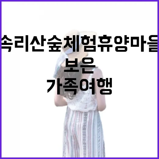 보은 속리산 숲체험휴양마을 가족여행 명소