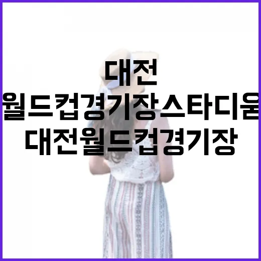 대전월드컵경기장 스타디움 투어 현장