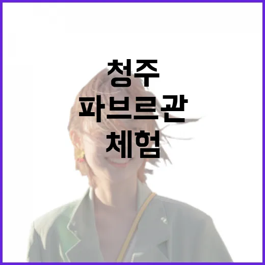 청주 파브르관 가족 생태체험 명소