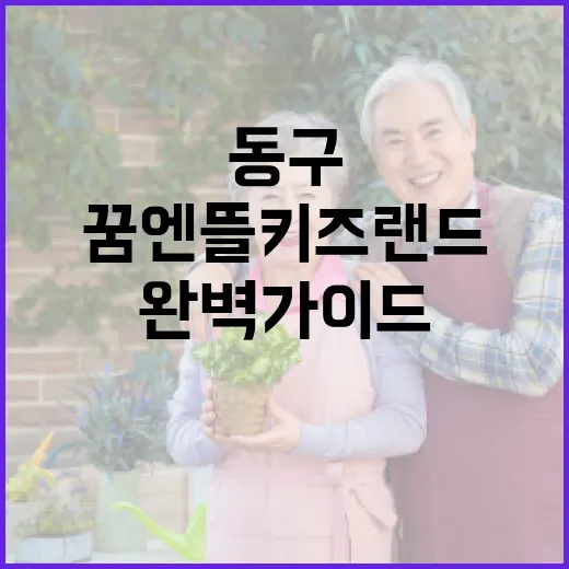 인천 동구 꿈엔뜰 키즈랜드 완벽 가이드
