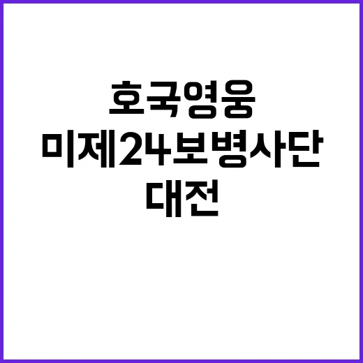 대전 호국영웅 미 제24보병사단의 희생