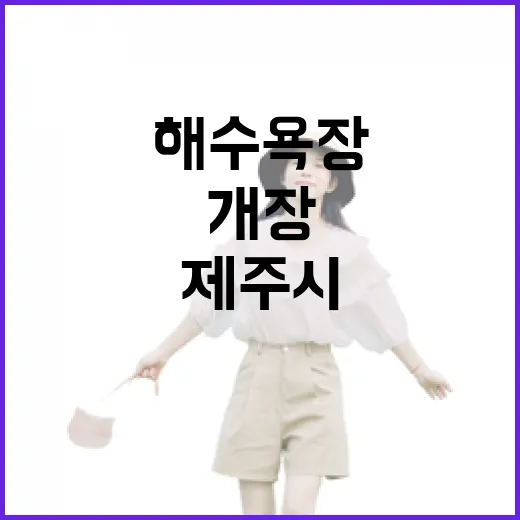 제주시 해수욕장, 안전과 즐거움 더해 개장