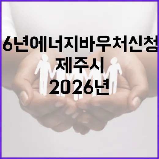 제주시, 2026년 에너지바우처 신청 시작
