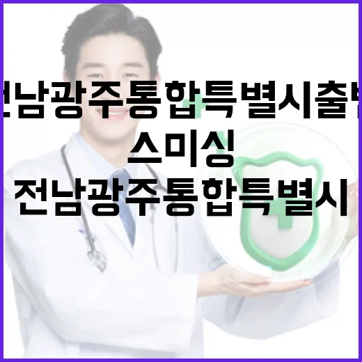 전남광주통합특별시 출범 맞아 스미싱 주의보